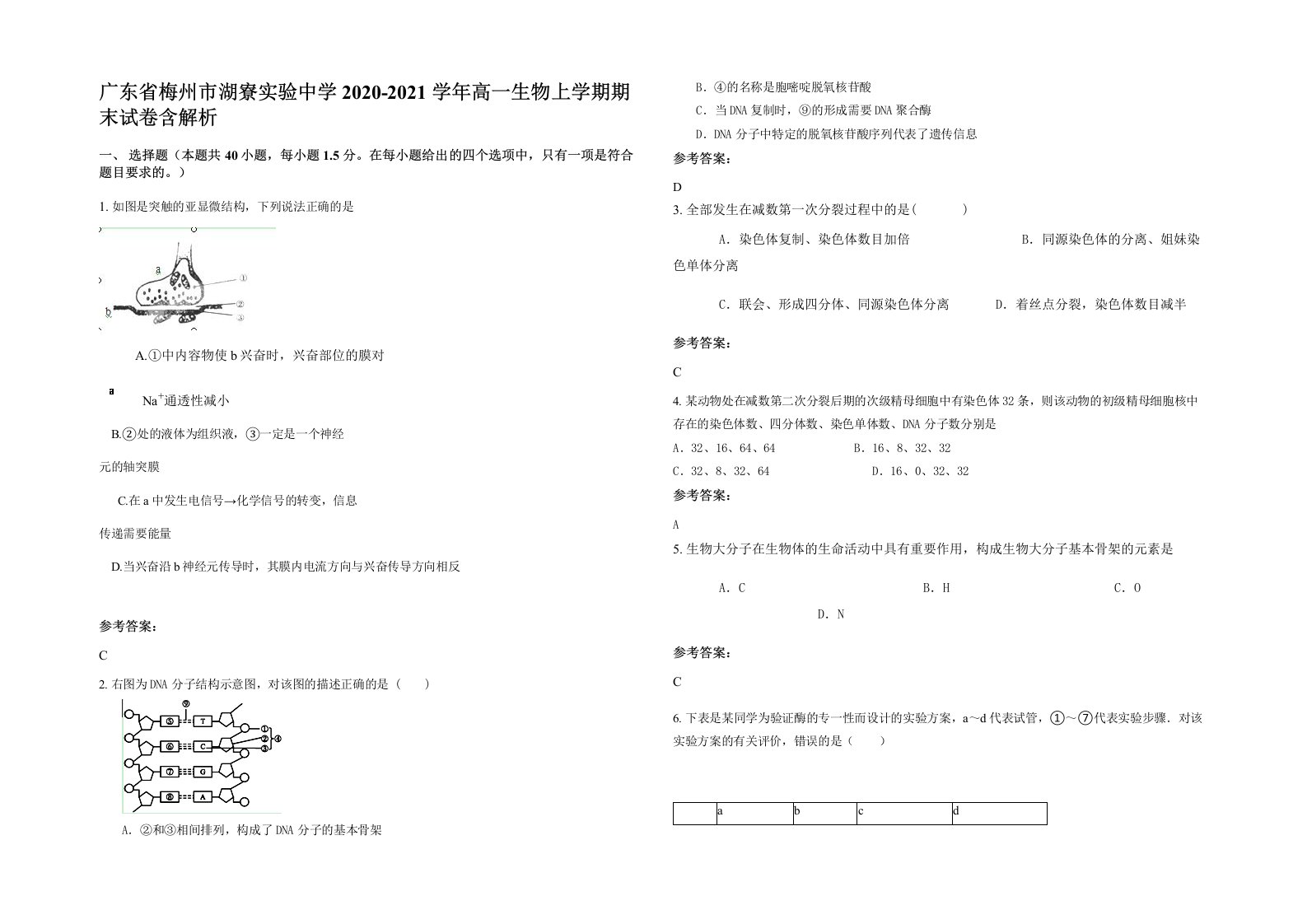 广东省梅州市湖寮实验中学2020-2021学年高一生物上学期期末试卷含解析