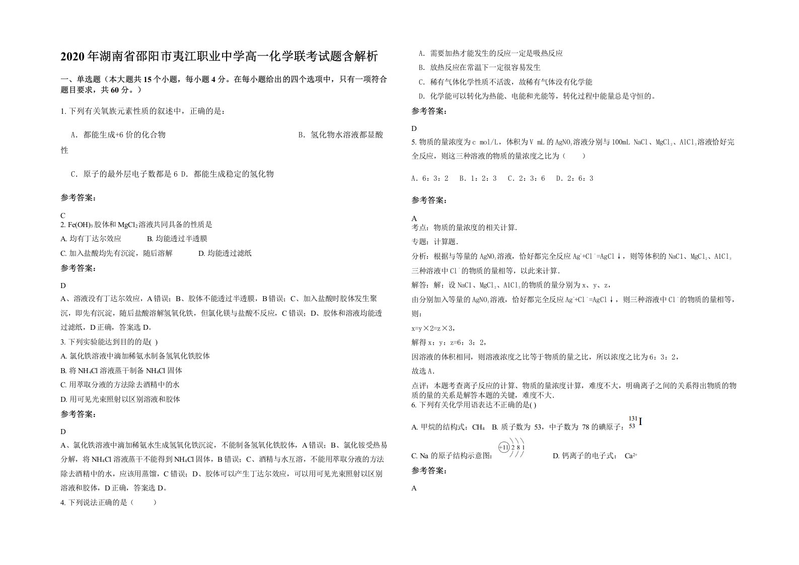 2020年湖南省邵阳市夷江职业中学高一化学联考试题含解析