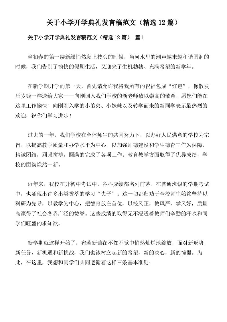 关于小学开学典礼发言稿范文（精选12篇）