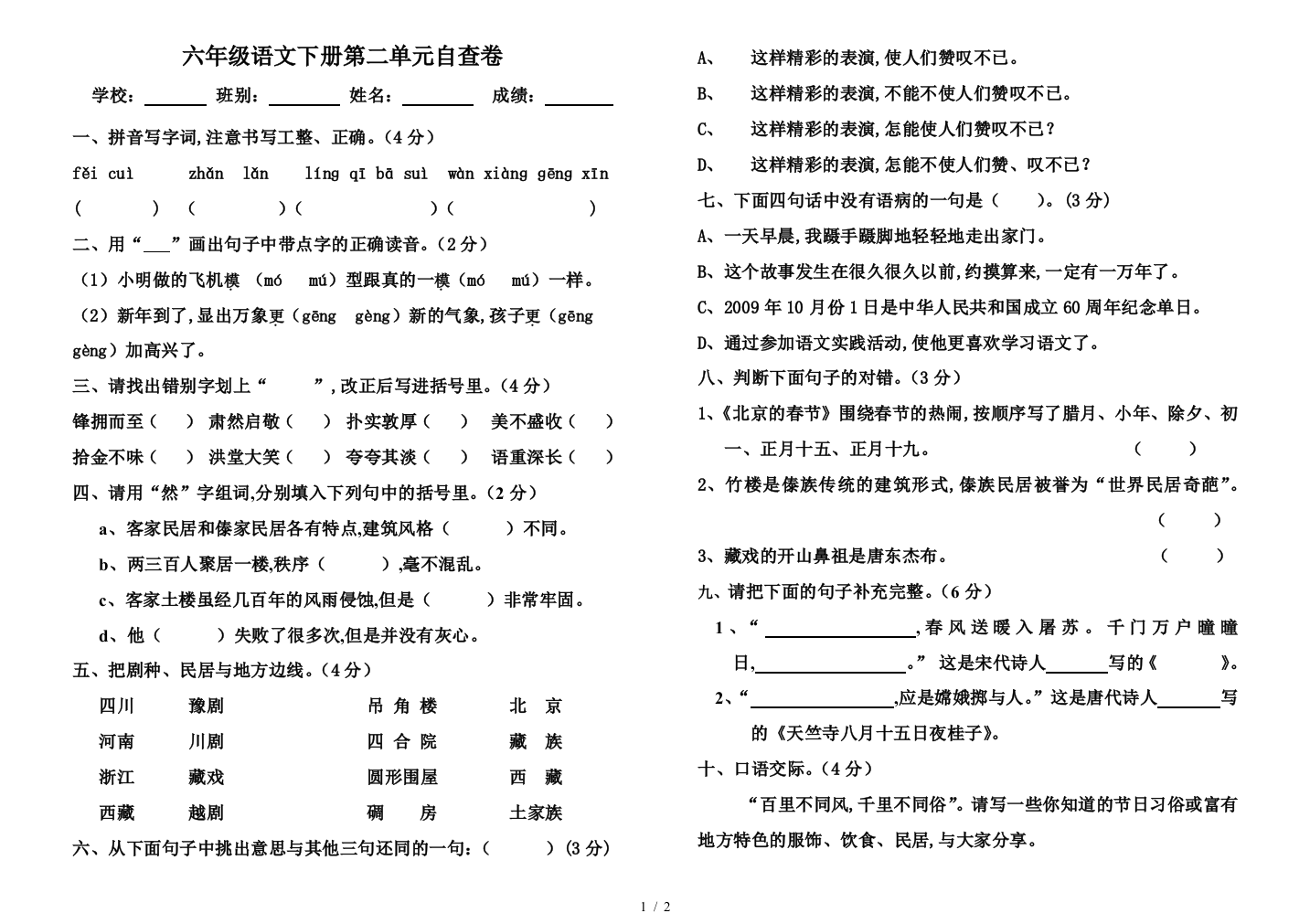 六年级语文下册第二单元自查卷