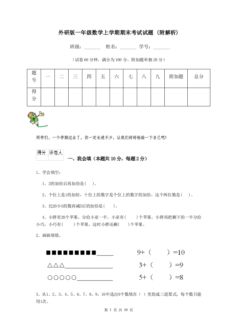 外研版一年级数学上学期期末考试试题-附解析