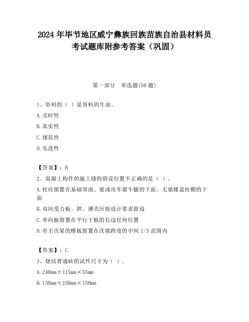 2024年毕节地区威宁彝族回族苗族自治县材料员考试题库附参考答案（巩固）