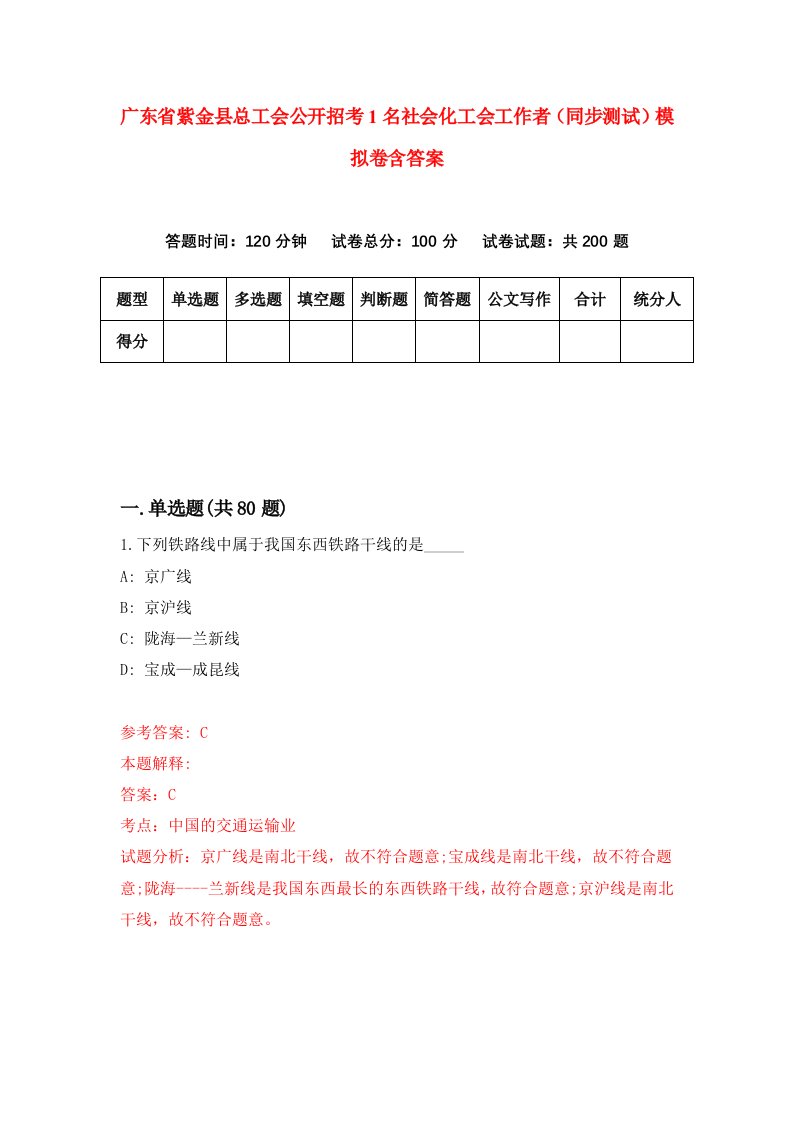 广东省紫金县总工会公开招考1名社会化工会工作者同步测试模拟卷含答案1