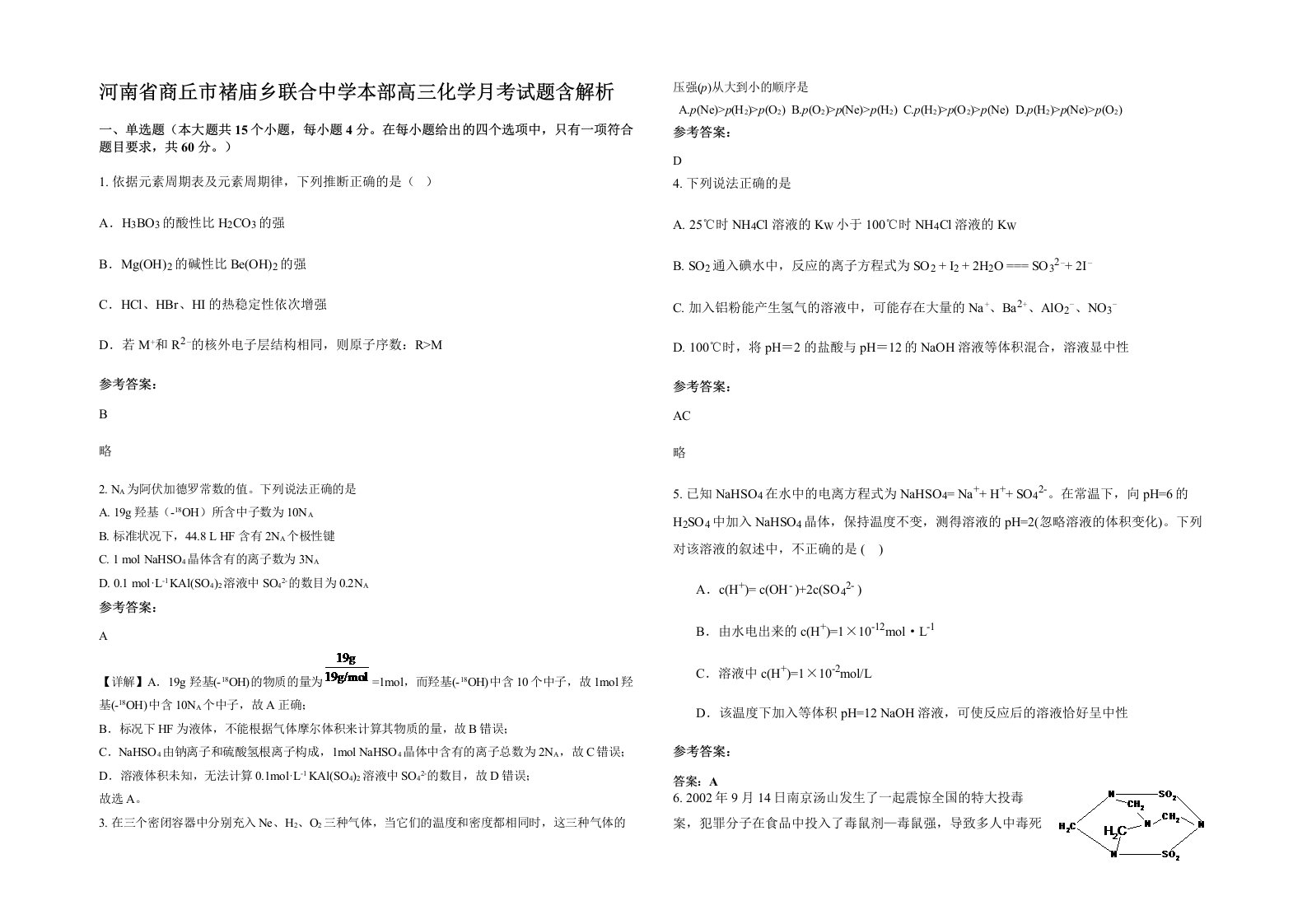 河南省商丘市褚庙乡联合中学本部高三化学月考试题含解析