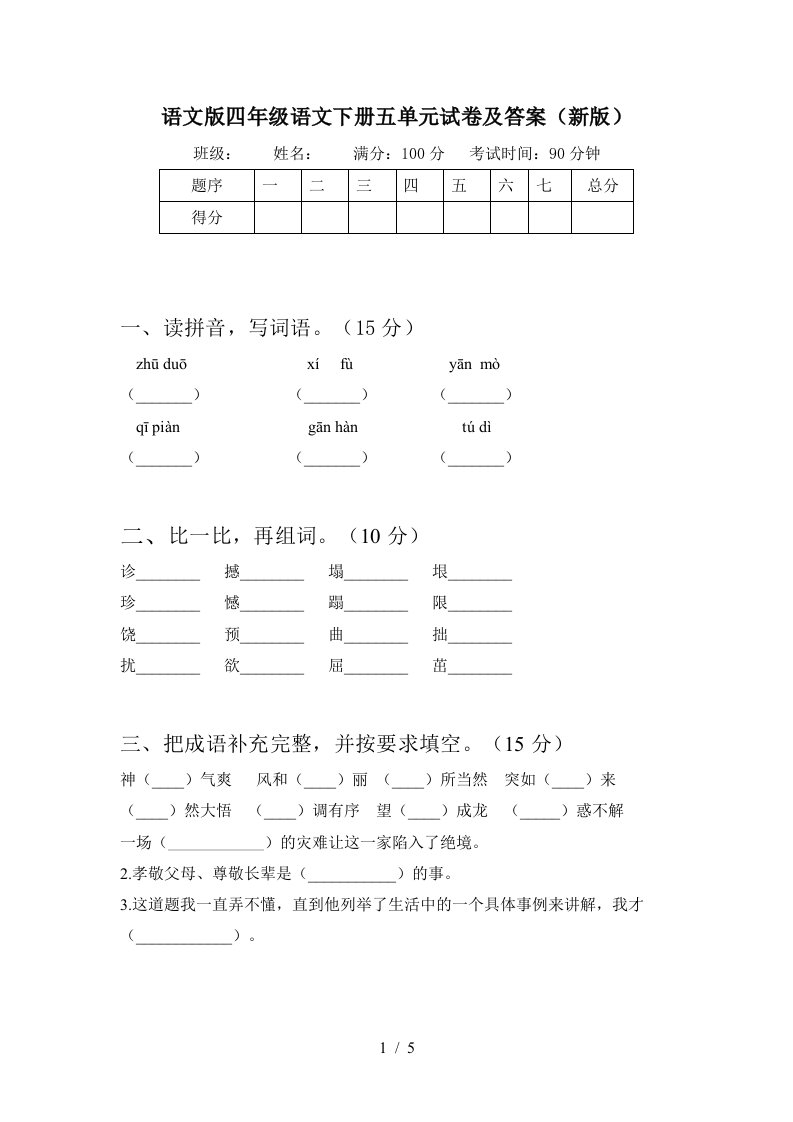 语文版四年级语文下册五单元试卷及答案新版