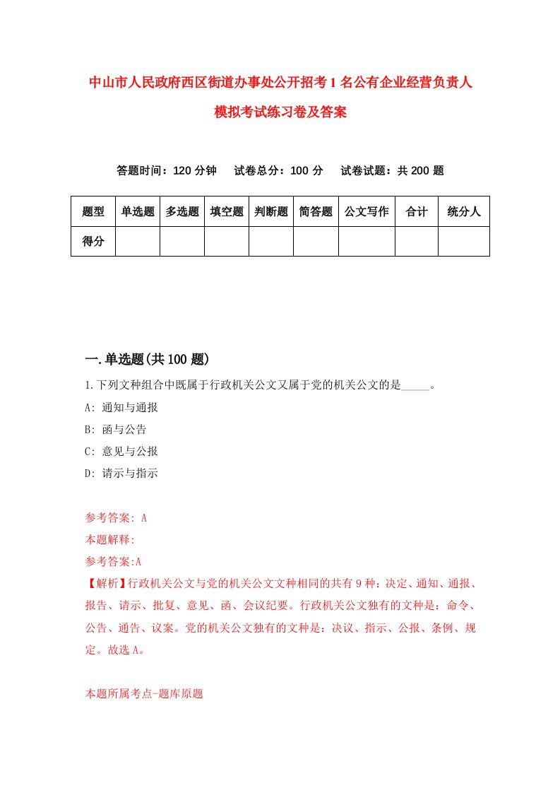 中山市人民政府西区街道办事处公开招考1名公有企业经营负责人模拟考试练习卷及答案第4期