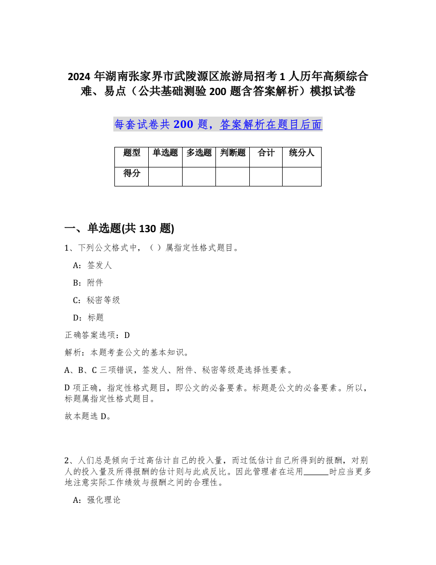 2024年湖南张家界市武陵源区旅游局招考1人历年高频综合难、易点（公共基础测验200题含答案解析）模拟试卷