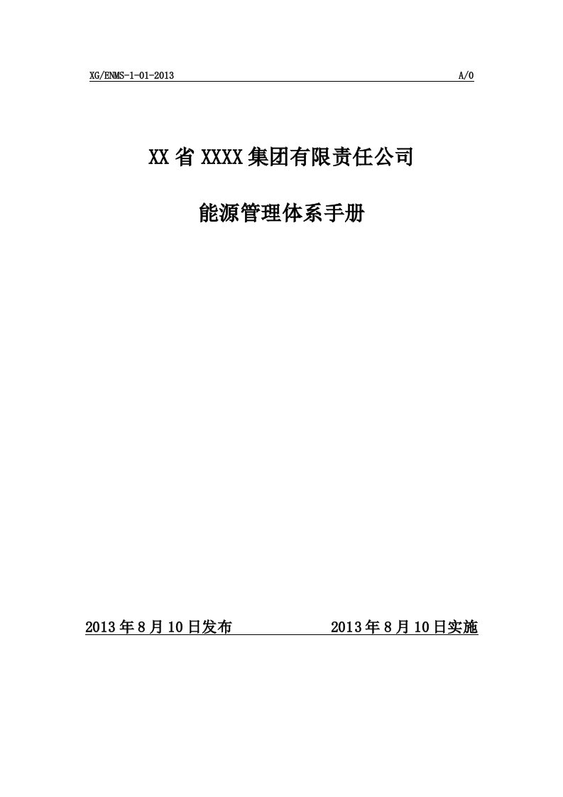 X公司能源管理体系新版手册