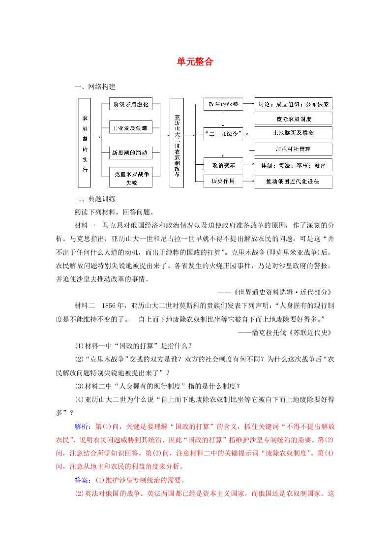 2020秋高中历史第七单元1861年俄国农奴制改革单元整合同步达标训练含解析新人教版选修1