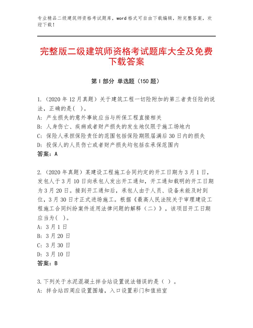 内部培训二级建筑师资格考试题库及答案【网校专用】