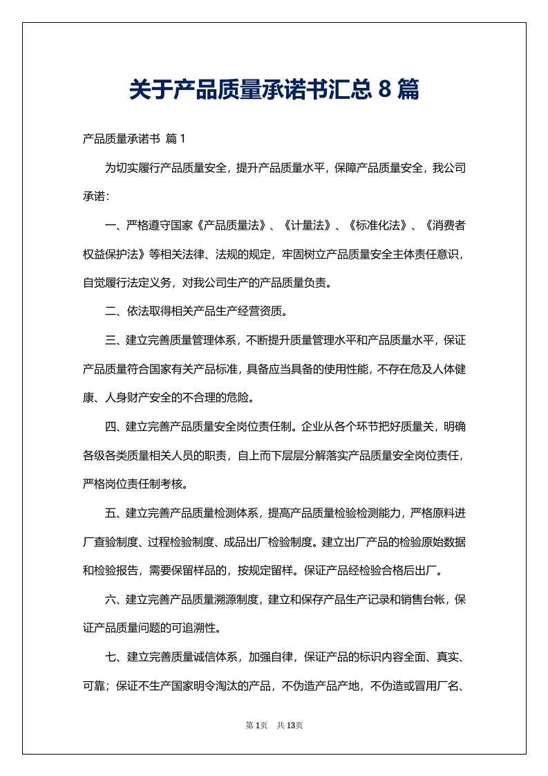 关于产品质量承诺书汇总8篇