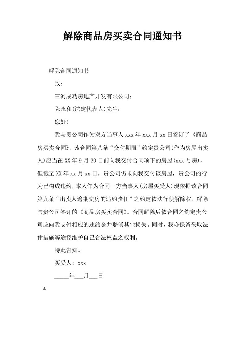 解除商品房买卖合同通知书