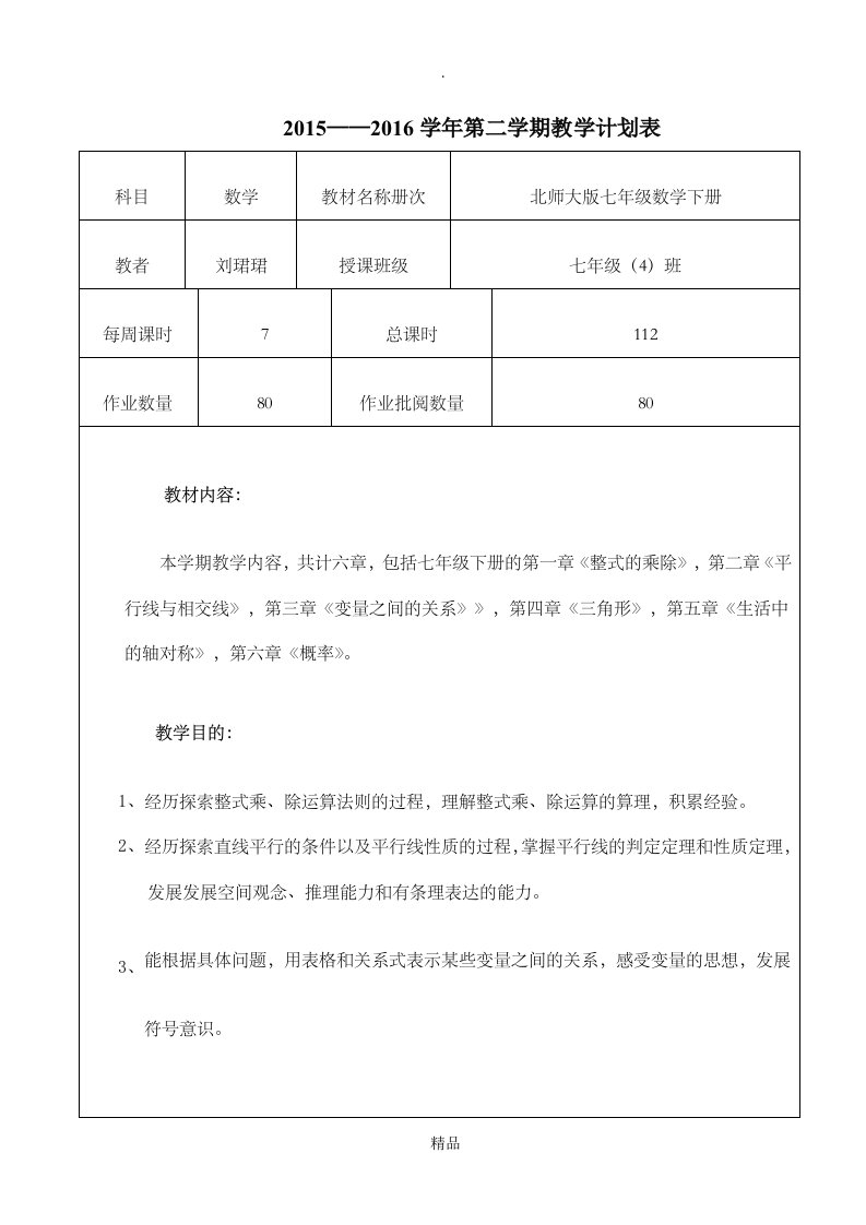 北师大版七年级数学下册教学工作计划及教学进度表