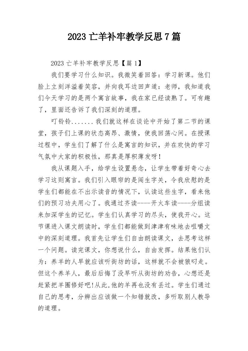 2023亡羊补牢教学反思7篇