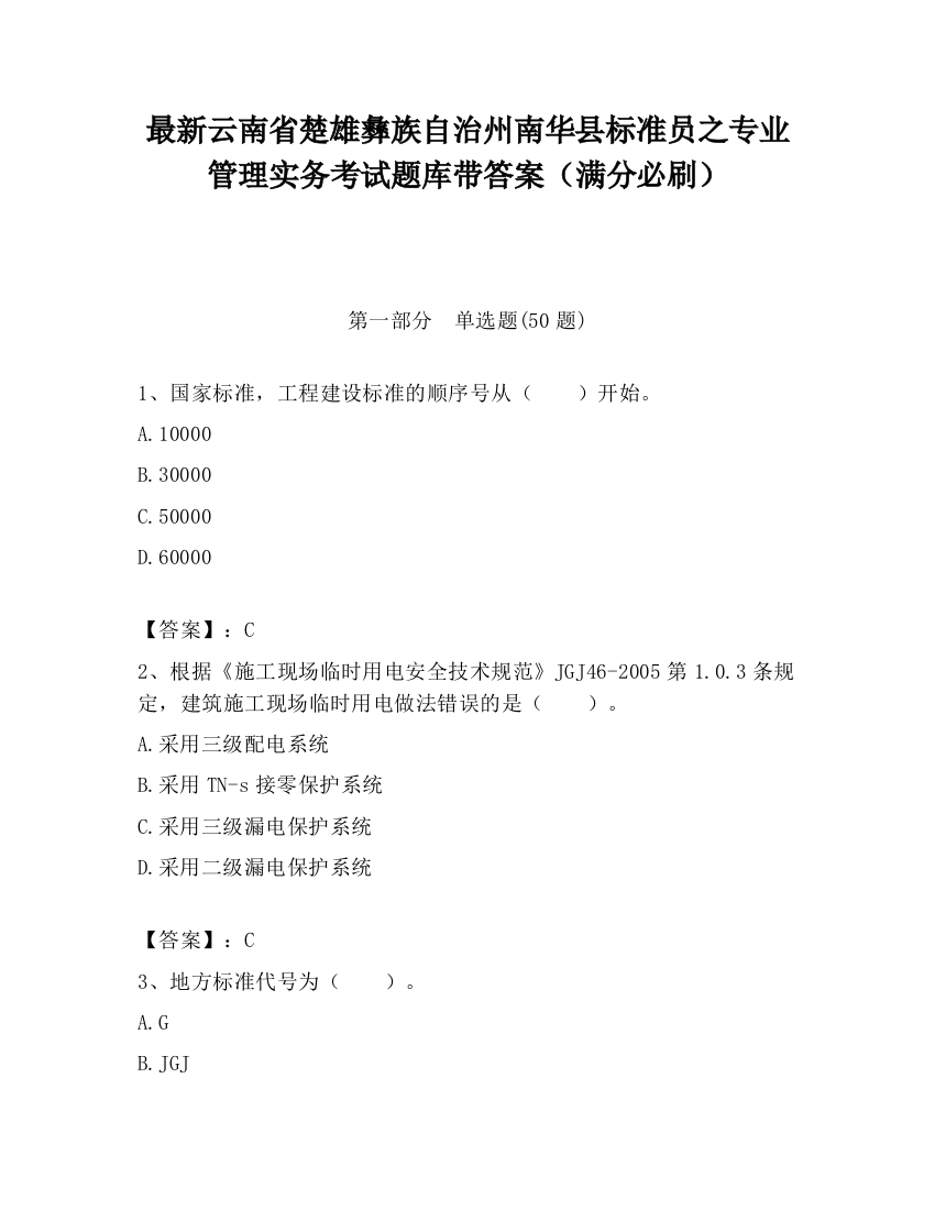 最新云南省楚雄彝族自治州南华县标准员之专业管理实务考试题库带答案（满分必刷）