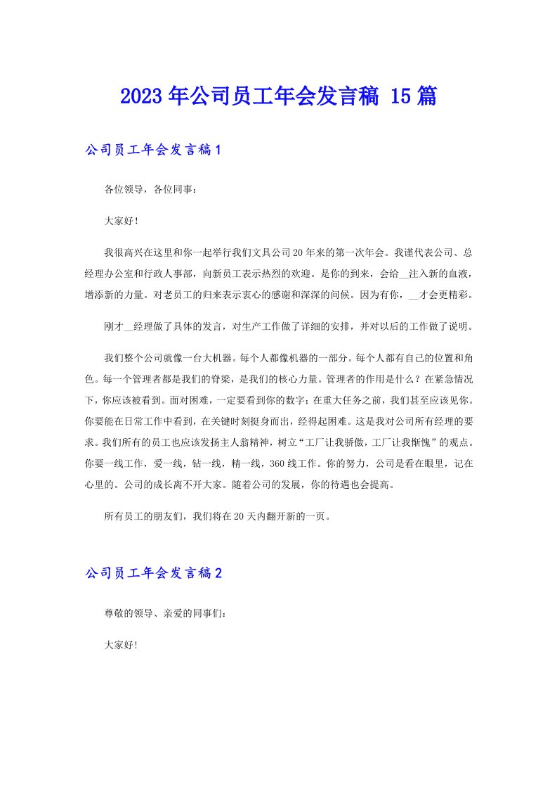 公司员工年会发言稿