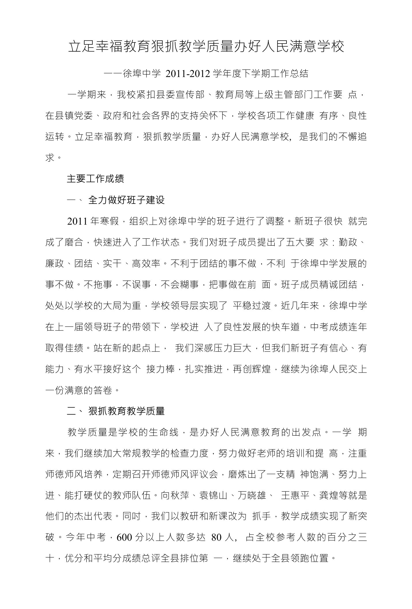 立足幸福教育狠抓教学质量办好人民满意学校