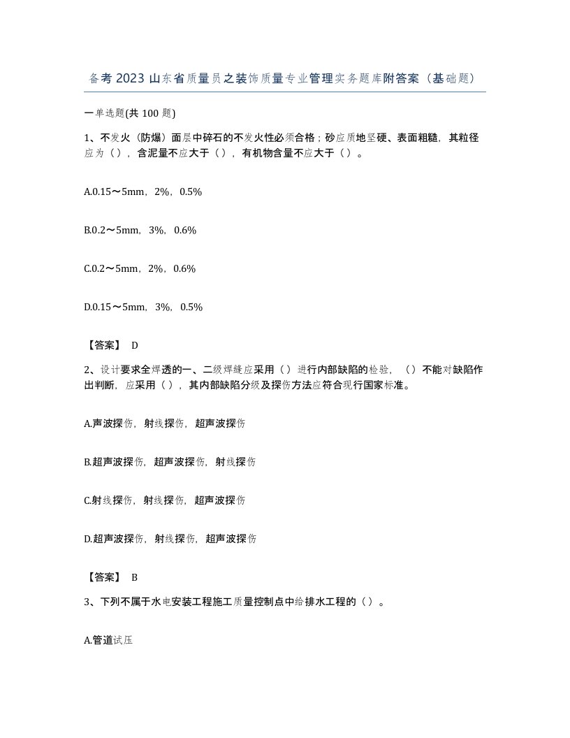 备考2023山东省质量员之装饰质量专业管理实务题库附答案基础题