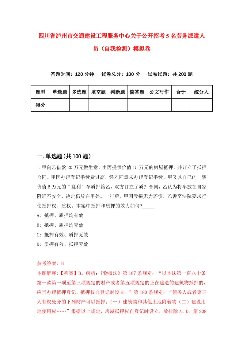 四川省泸州市交通建设工程服务中心关于公开招考5名劳务派遣人员自我检测模拟卷6