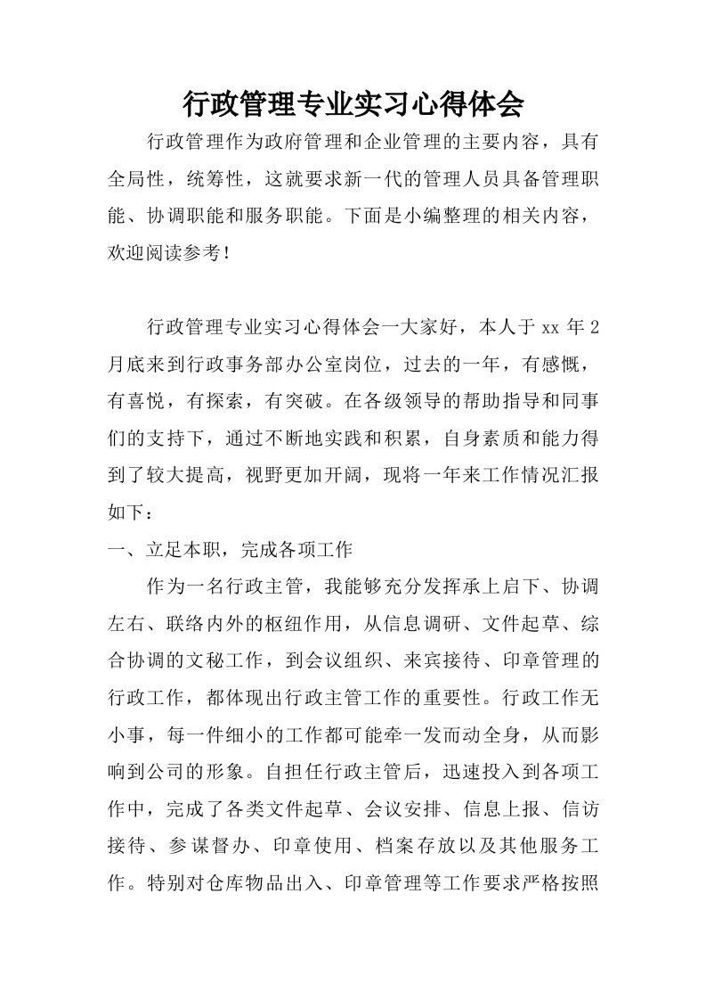 行政管理专业实习心得体会.doc