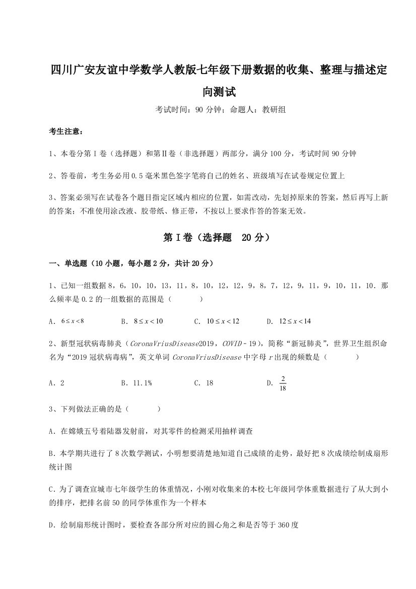 难点详解四川广安友谊中学数学人教版七年级下册数据的收集、整理与描述定向测试练习题（详解）