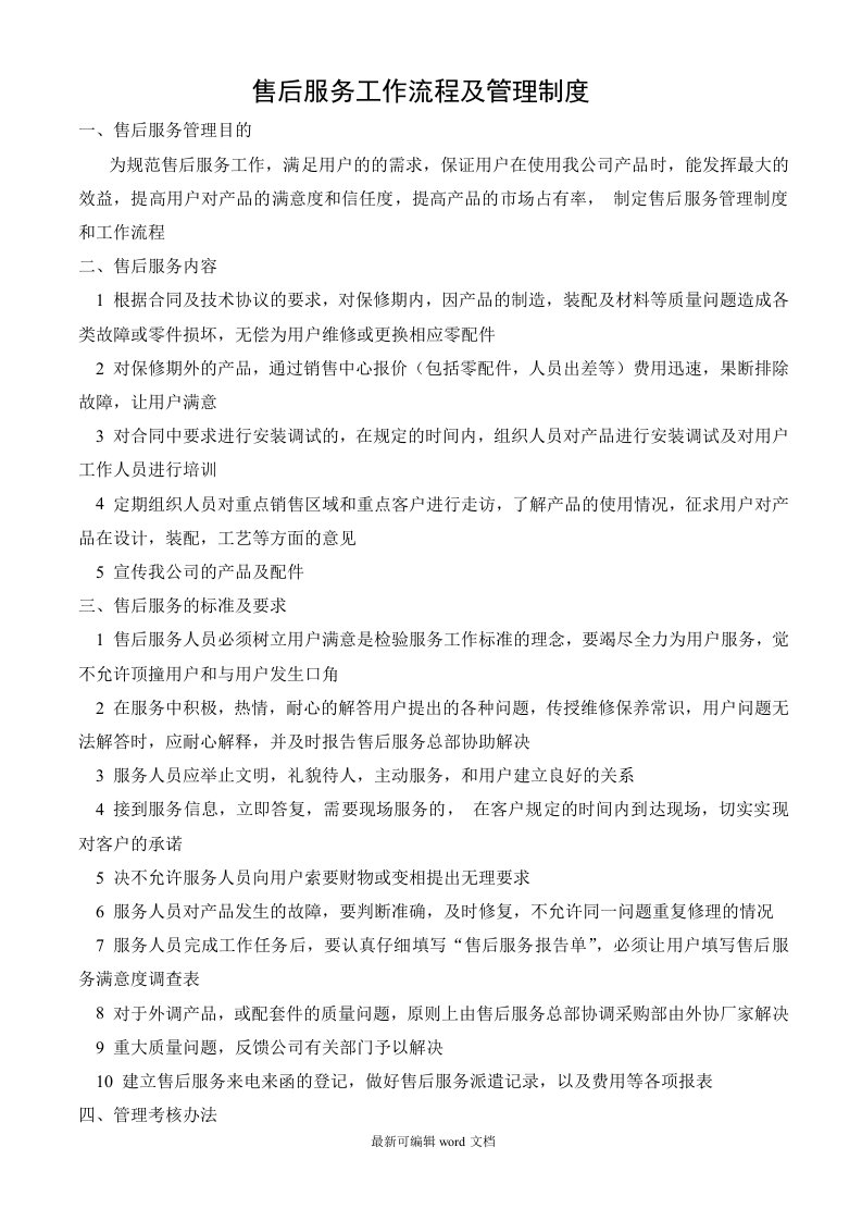 公司售后服务管理制度及工作流程