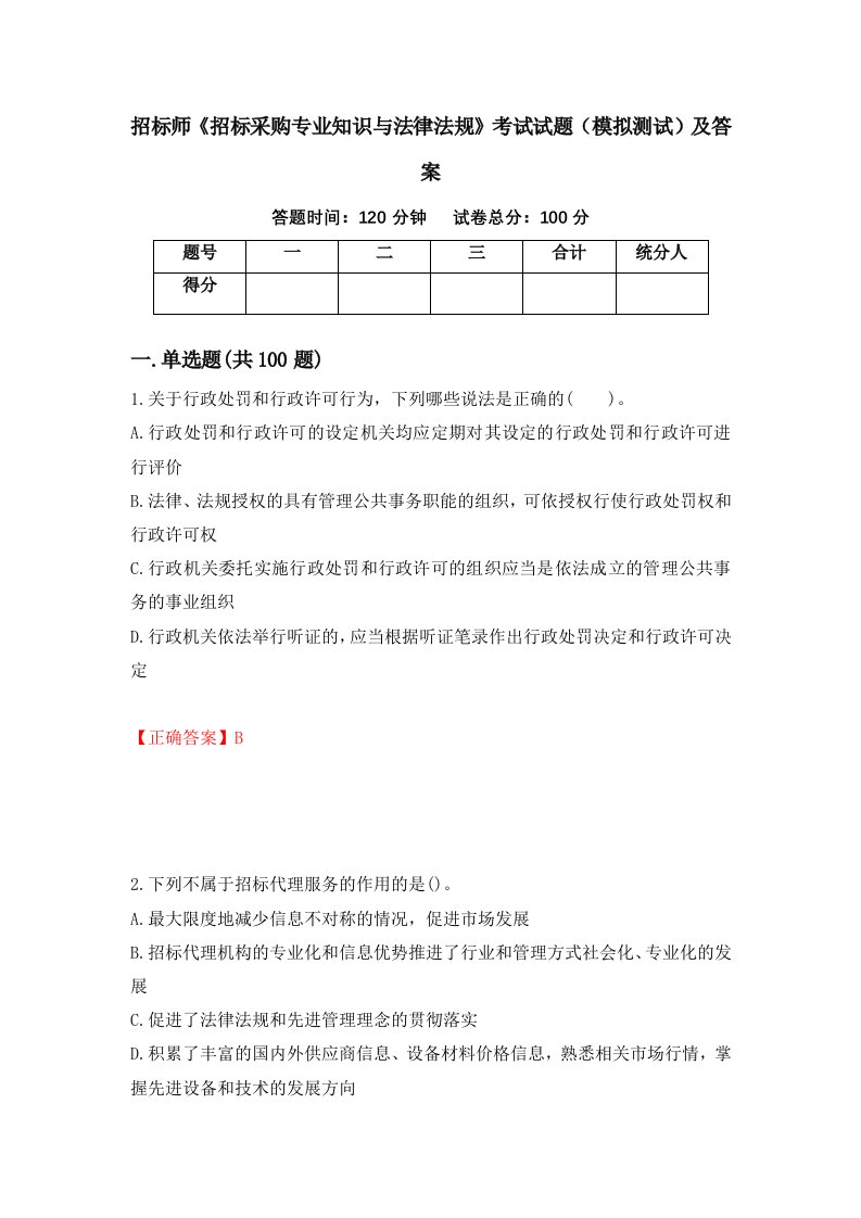 招标师招标采购专业知识与法律法规考试试题模拟测试及答案36