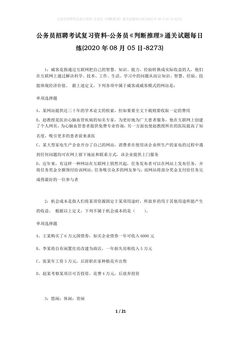 公务员招聘考试复习资料-公务员判断推理通关试题每日练2020年08月05日-8273