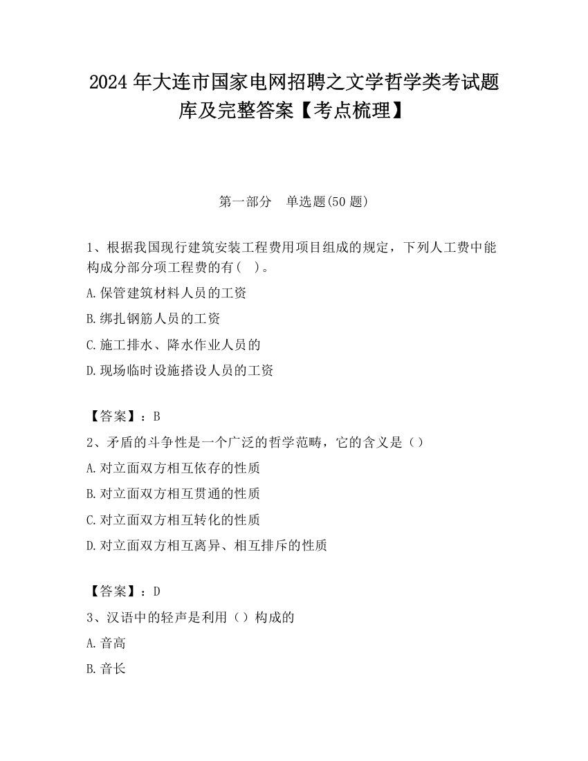 2024年大连市国家电网招聘之文学哲学类考试题库及完整答案【考点梳理】