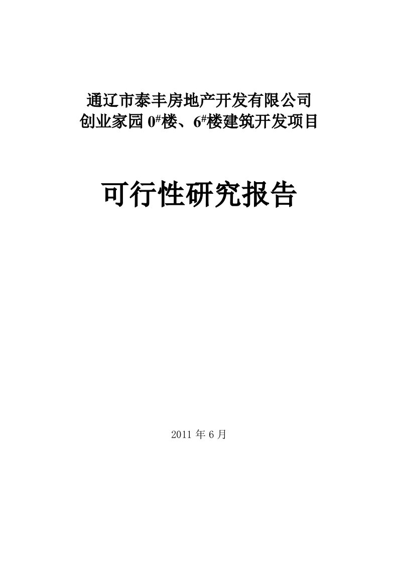 房地产扩建项目可行性研究报告