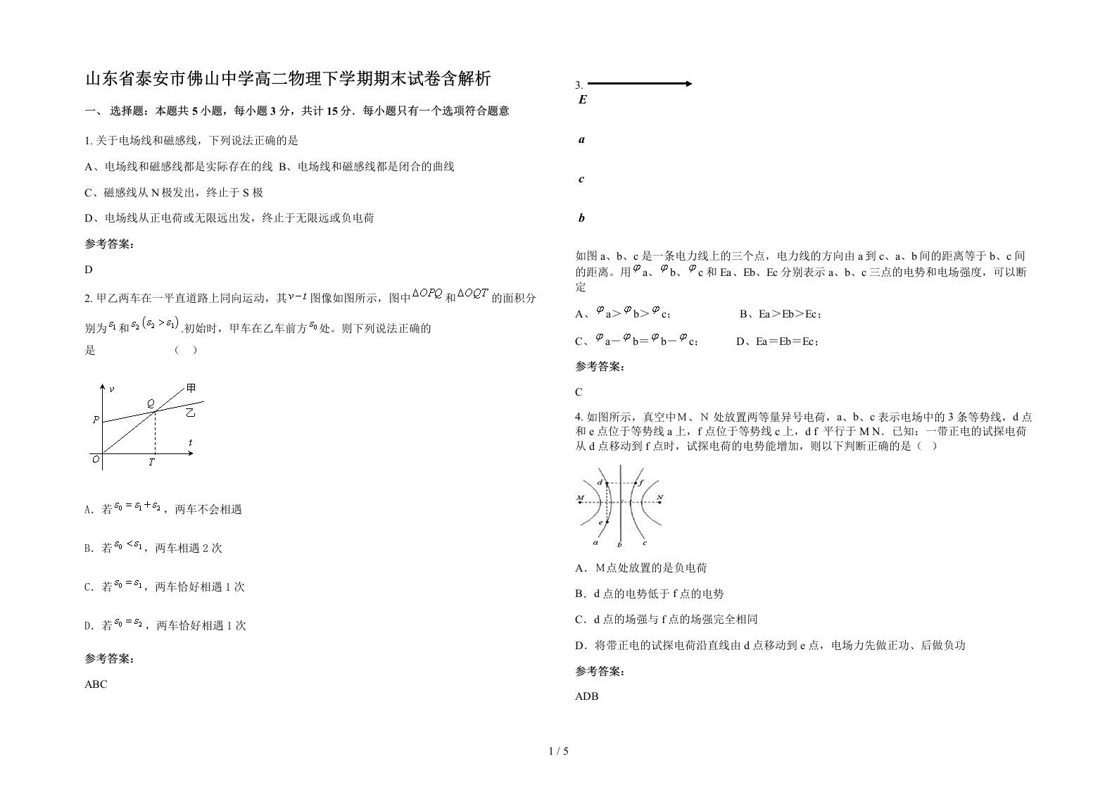 山东省泰安市佛山中学高二物理下学期期末试卷含解析