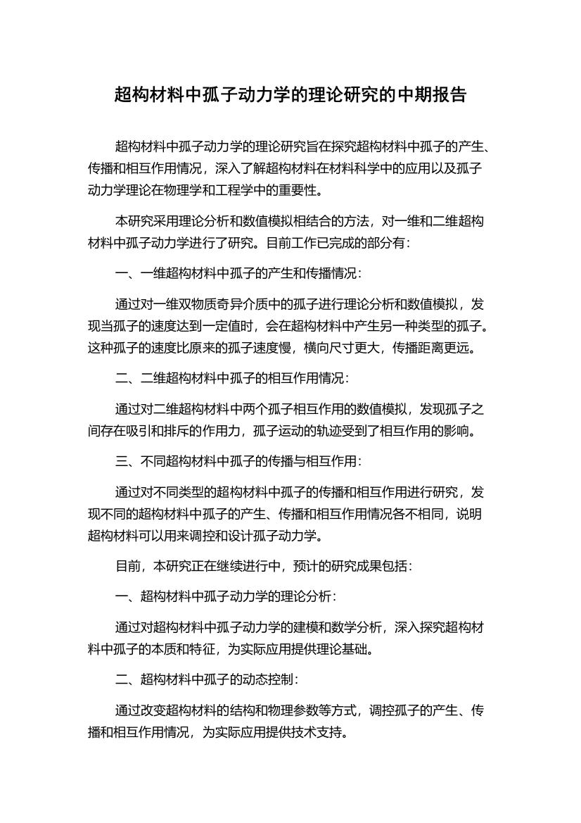 超构材料中孤子动力学的理论研究的中期报告