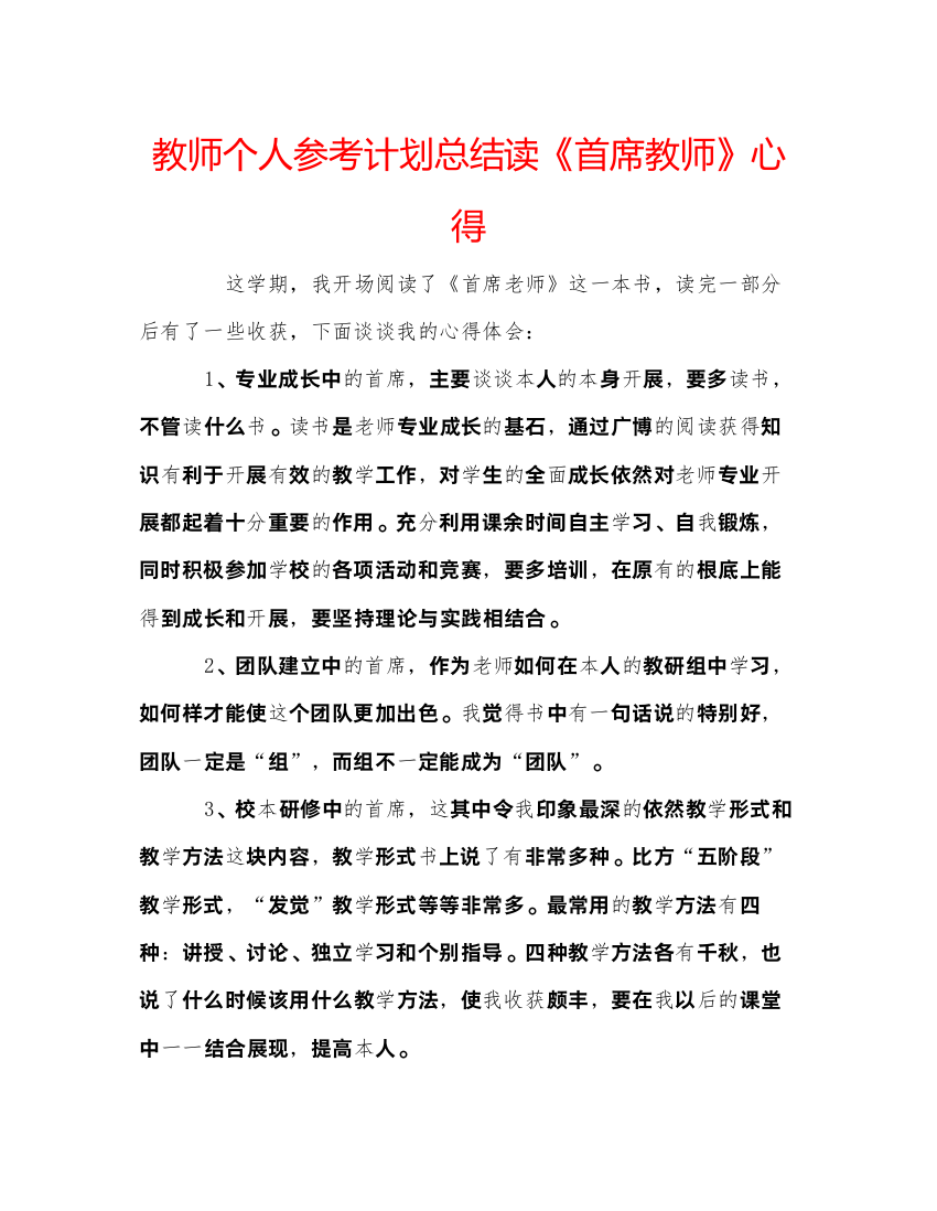 精编教师个人参考计划总结读《首席教师》心得