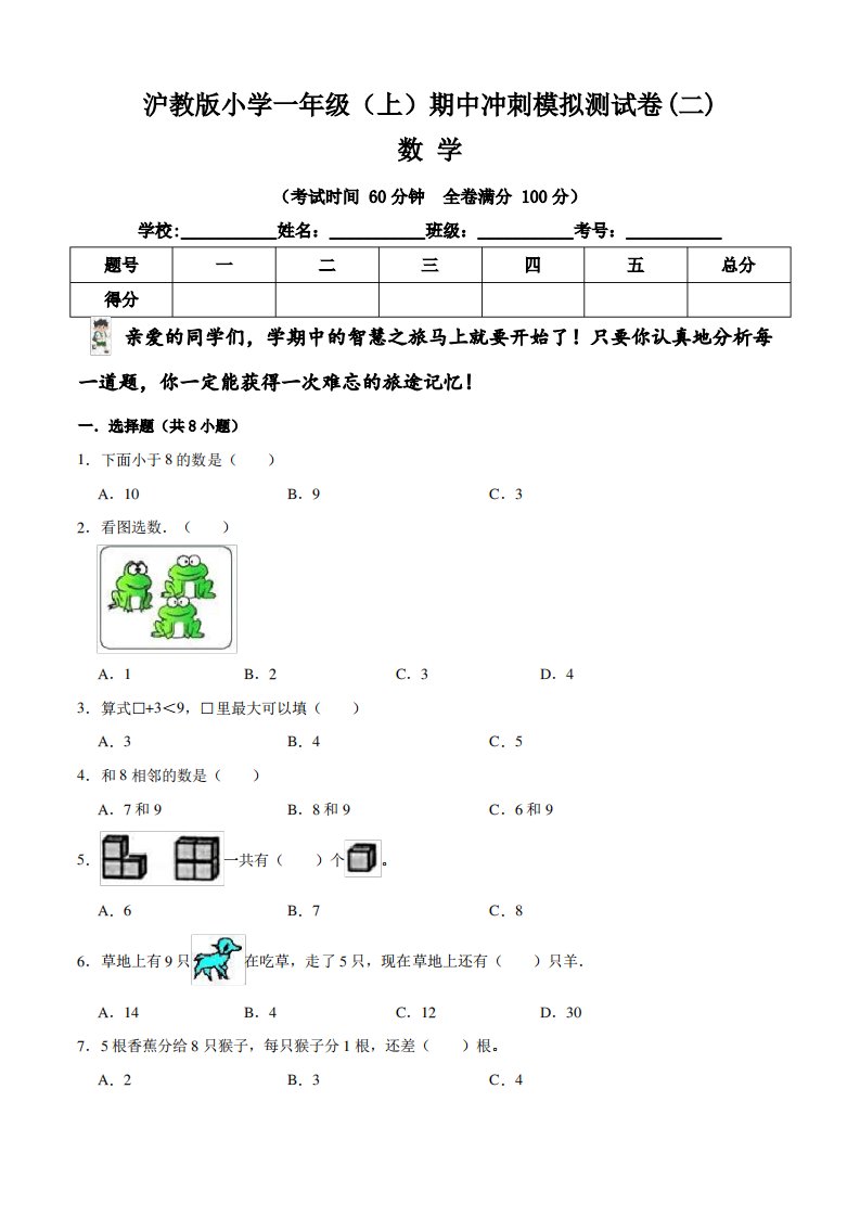 沪教版小学一年级上册数学期中冲刺模拟测试卷(二)(含答案与解析)