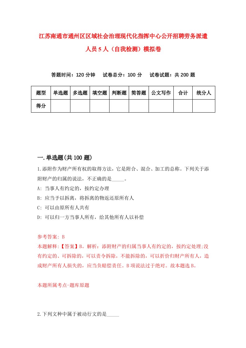 江苏南通市通州区区域社会治理现代化指挥中心公开招聘劳务派遣人员5人自我检测模拟卷4