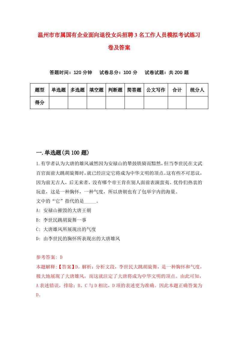 温州市市属国有企业面向退役女兵招聘3名工作人员模拟考试练习卷及答案第9套