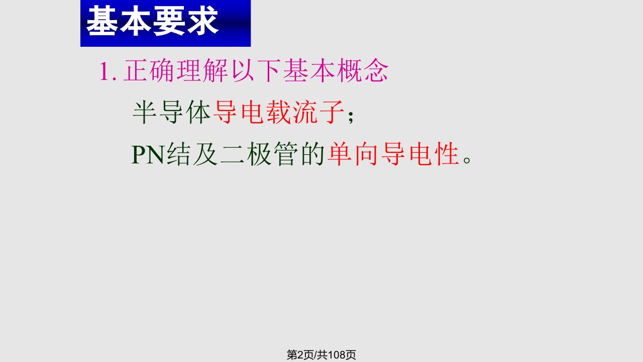 工学半导体基础知识及二极管电路课件