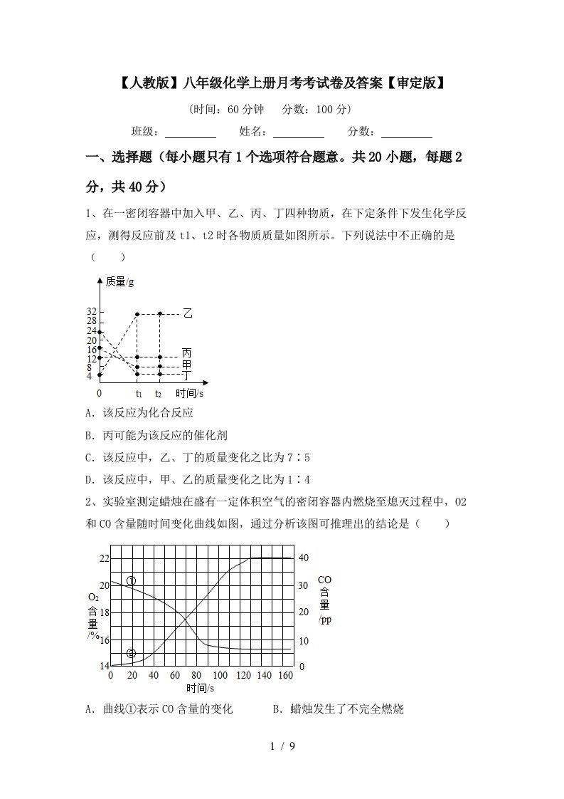 人教版八年级化学上册月考考试卷及答案审定版