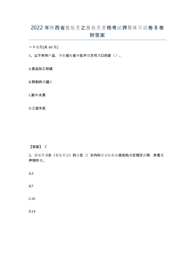 2022年陕西省报检员之报检员资格考试押题练习试卷B卷附答案