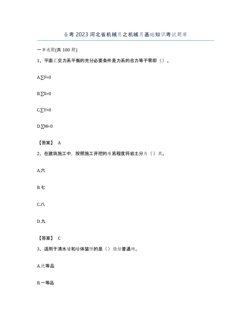 备考2023河北省机械员之机械员基础知识考试题库