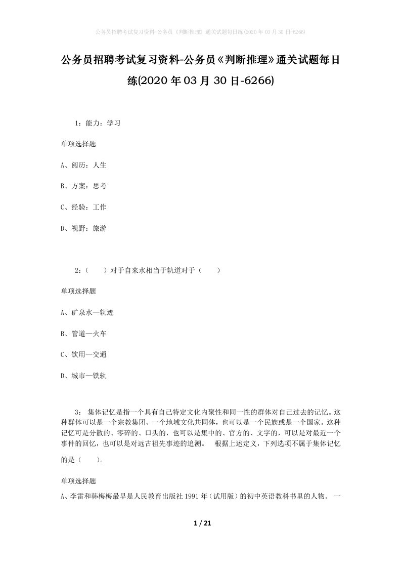 公务员招聘考试复习资料-公务员判断推理通关试题每日练2020年03月30日-6266