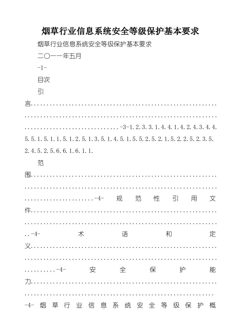 烟草行业信息系统安全等级保护基本要求