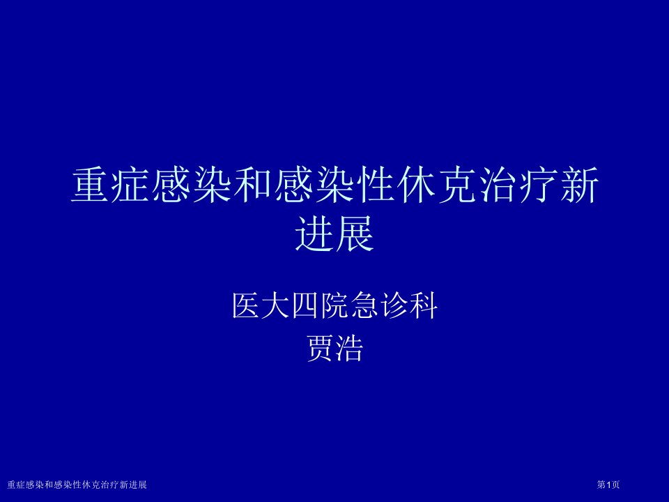 重症感染和感染性休克治疗新进展