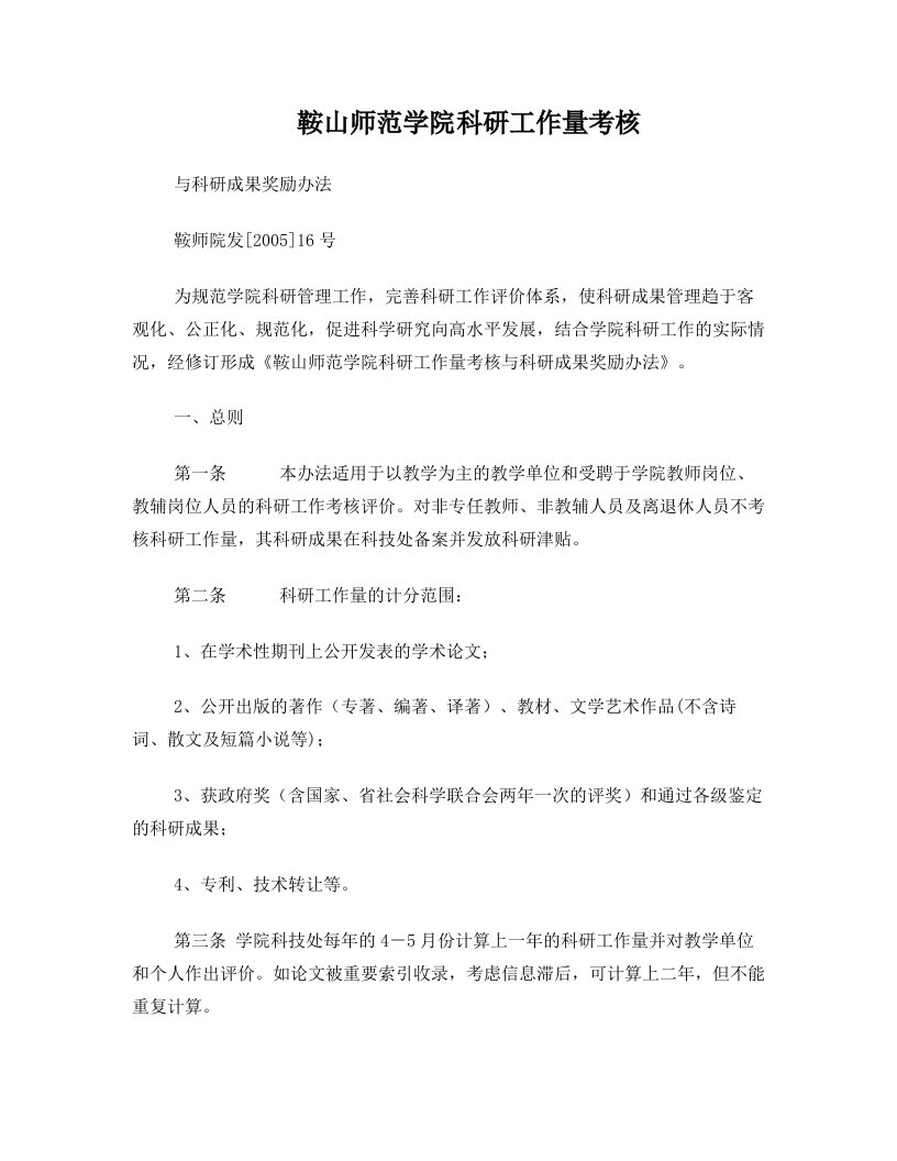 鞍山师范学院科研工作量考核