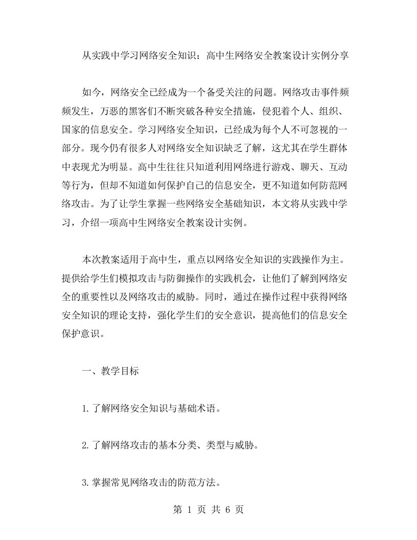 从实践中学习网络安全知识：高中生网络安全教案设计实例分享