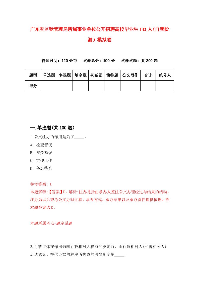 广东省监狱管理局所属事业单位公开招聘高校毕业生142人自我检测模拟卷第9版