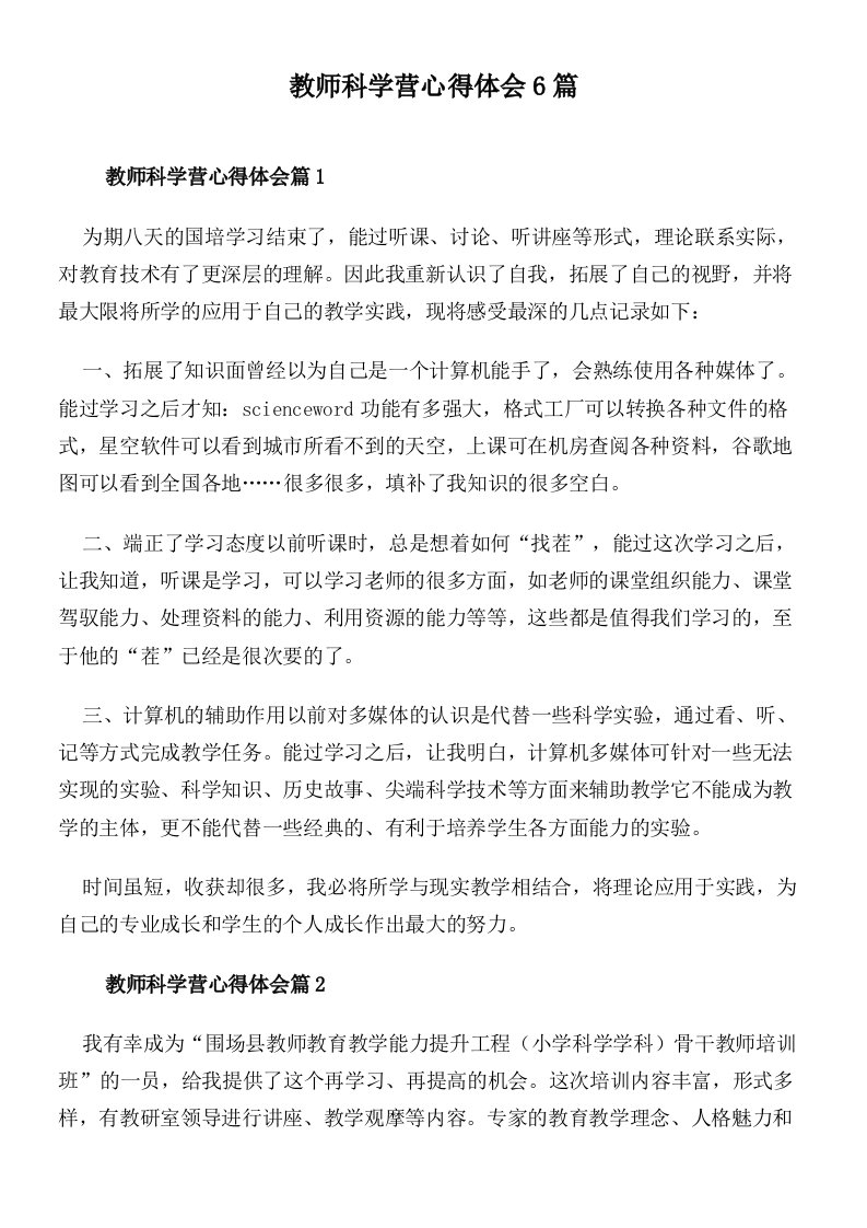 教师科学营心得体会6篇