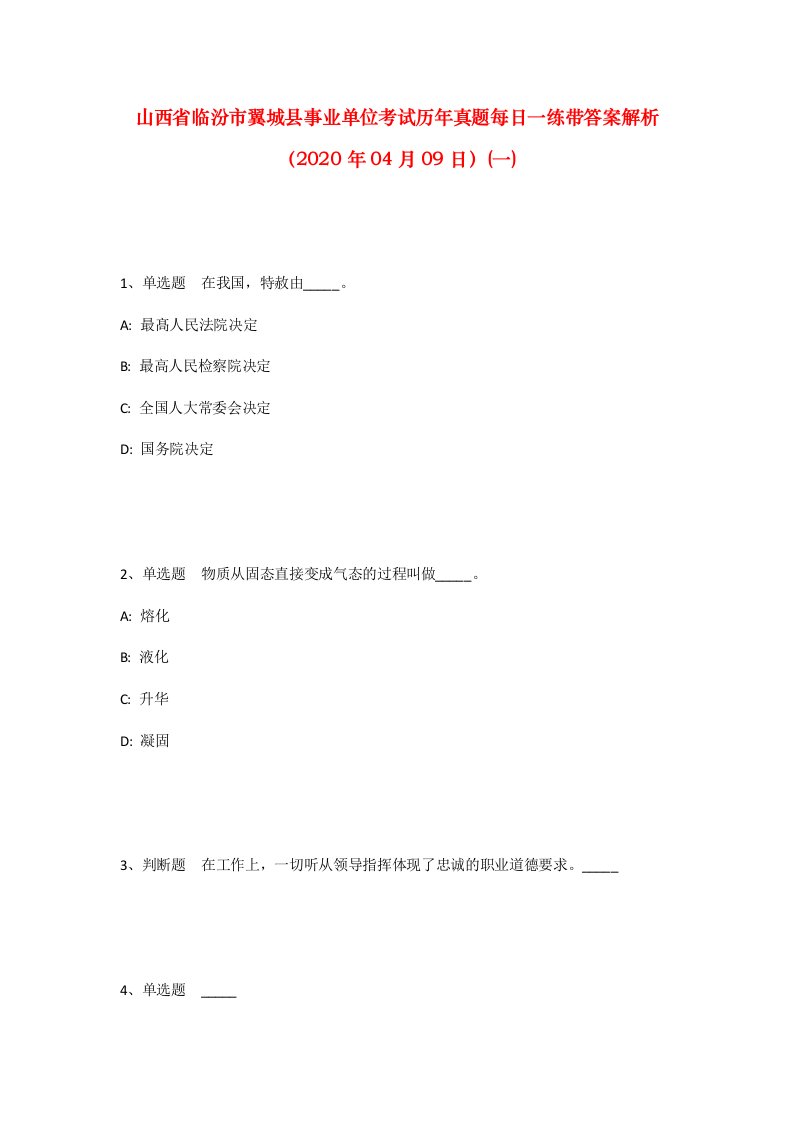 山西省临汾市翼城县事业单位考试历年真题每日一练带答案解析2020年04月09日一