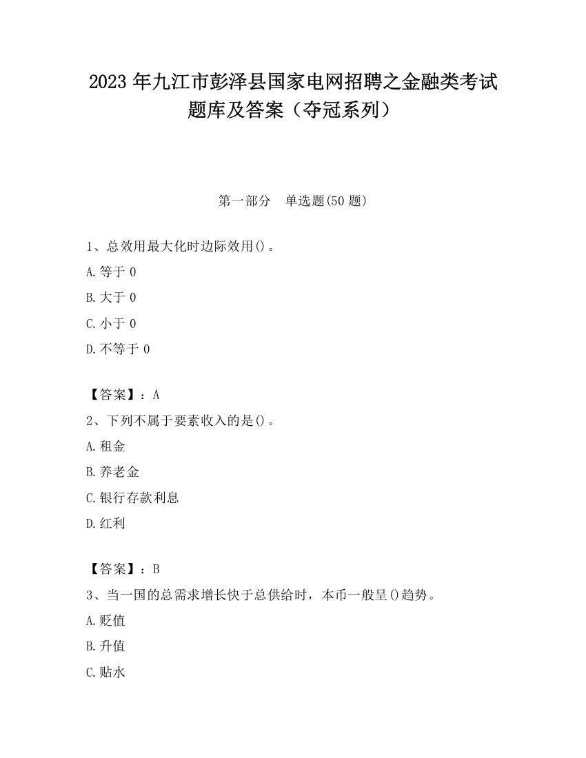 2023年九江市彭泽县国家电网招聘之金融类考试题库及答案（夺冠系列）