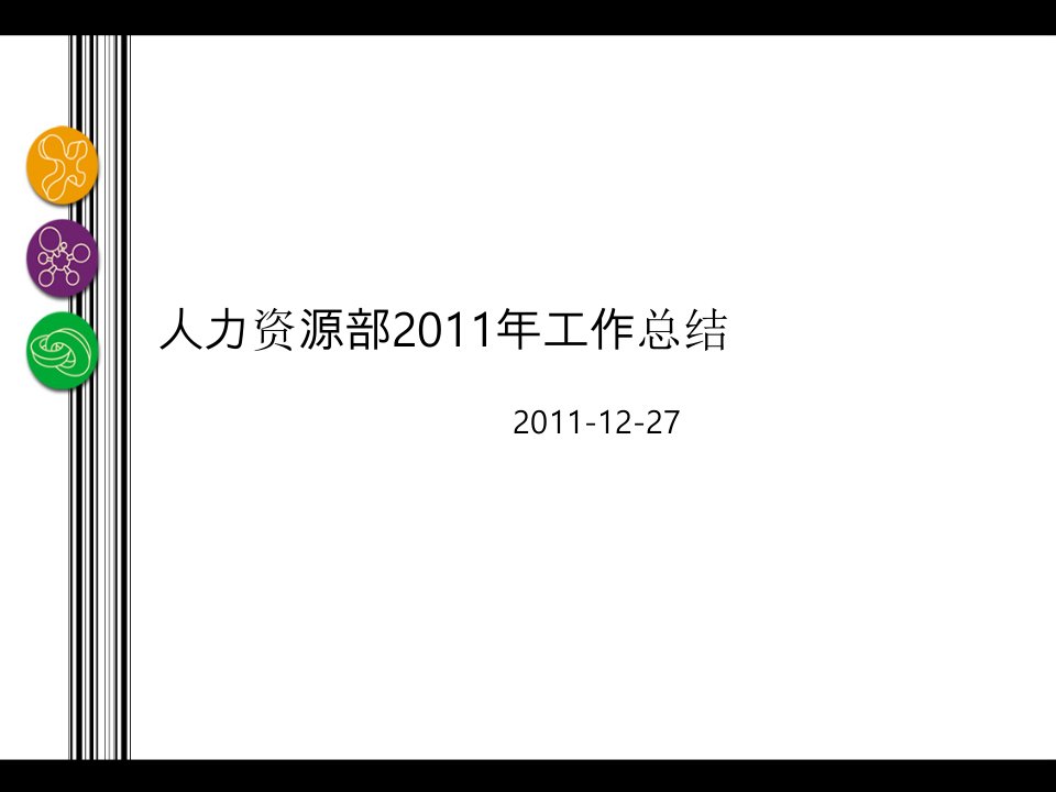 中学教育]人力资源部工作总结